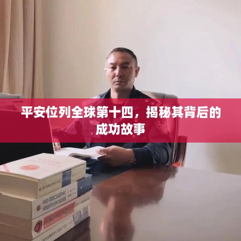 平安位列全球第十四，揭秘其背后的成功故事