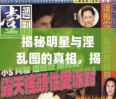 揭秘明星與淫亂圖的真相，揭開背后的真相探討