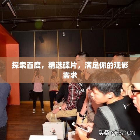 探索百度，精選碟片，滿足你的觀影需求