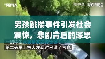 男孩跳樓事件引發(fā)社會震驚，悲劇背后的深思