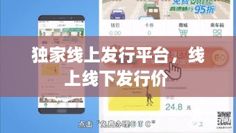 獨家線上發(fā)行平臺，線上線下發(fā)行價 