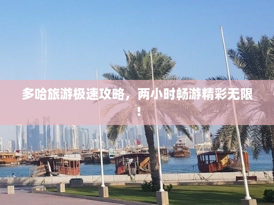 多哈旅游極速攻略，兩小時暢游精彩無限！