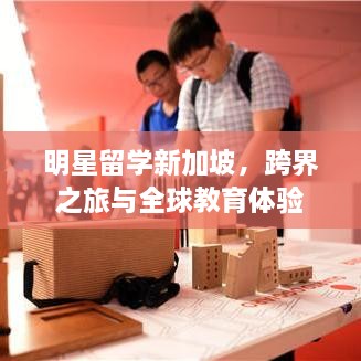 明星留學(xué)新加坡，跨界之旅與全球教育體驗(yàn)
