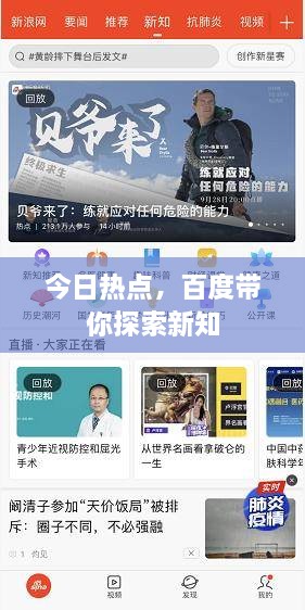 今日熱點，百度帶你探索新知