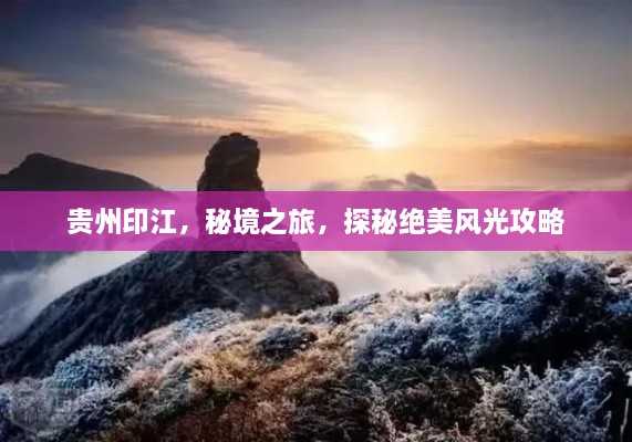 貴州印江，秘境之旅，探秘絕美風光攻略