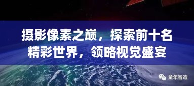 攝影像素之巔，探索前十名精彩世界，領(lǐng)略視覺盛宴
