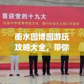 衡水園博園游玩攻略大全，帶你玩轉(zhuǎn)這座園林博覽會！