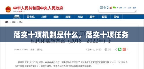 落實(shí)十項(xiàng)機(jī)制是什么，落實(shí)十項(xiàng)任務(wù) 