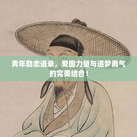 青年勵(lì)志語(yǔ)錄，愛國(guó)力量與追夢(mèng)勇氣的完美結(jié)合！