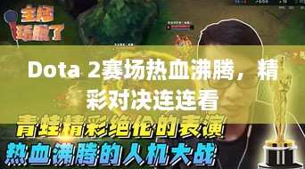 Dota 2賽場熱血沸騰，精彩對決連連看