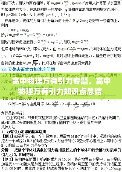 高中物理萬有引力專題，高中物理萬有引力知識點總結(jié) 
