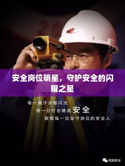 安全崗位明星，守護安全的閃耀之星