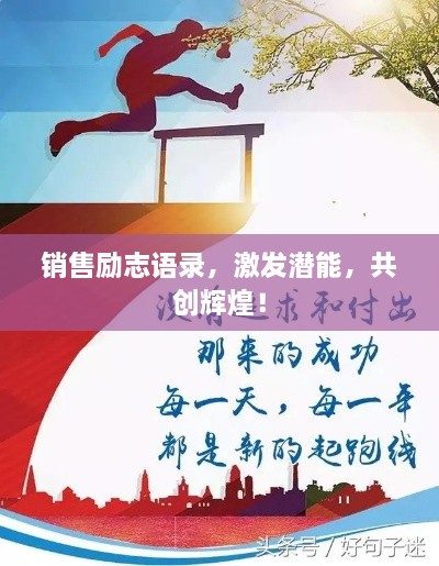 銷售勵(lì)志語(yǔ)錄，激發(fā)潛能，共創(chuàng)輝煌！