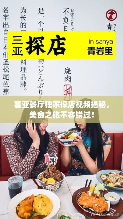 喜亞餐廳獨家探店視頻揭秘，美食之旅不容錯過！