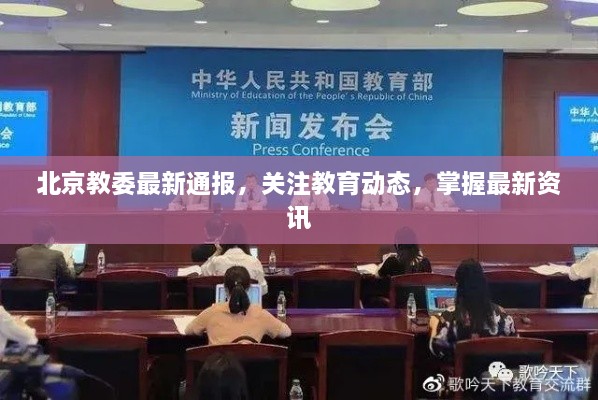 北京教委最新通報，關(guān)注教育動態(tài)，掌握最新資訊