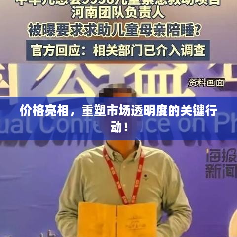 價(jià)格亮相，重塑市場(chǎng)透明度的關(guān)鍵行動(dòng)！