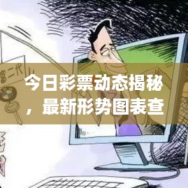 今日彩票動態(tài)揭秘，最新形勢圖表查詢，把握投注機遇！