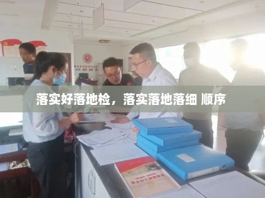 落實(shí)好落地檢，落實(shí)落地落細(xì) 順序 