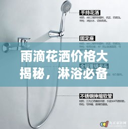 雨滴花灑價(jià)格大揭秘，淋浴必備品最新市場(chǎng)動(dòng)態(tài)一網(wǎng)打盡！