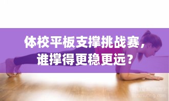 體校平板支撐挑戰(zhàn)賽，誰(shuí)撐得更穩(wěn)更遠(yuǎn)？