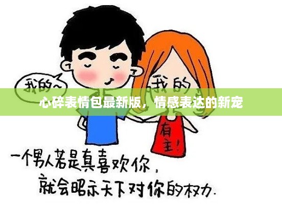 心碎表情包最新版，情感表達(dá)的新寵