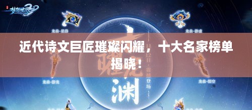 近代詩文巨匠璀璨閃耀，十大名家榜單揭曉！