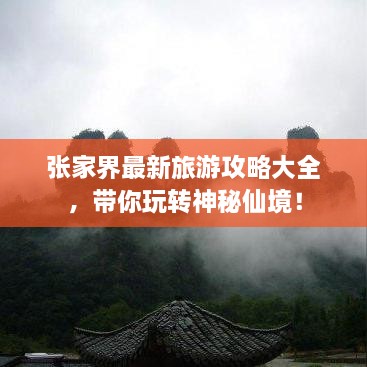 張家界最新旅游攻略大全，帶你玩轉(zhuǎn)神秘仙境！
