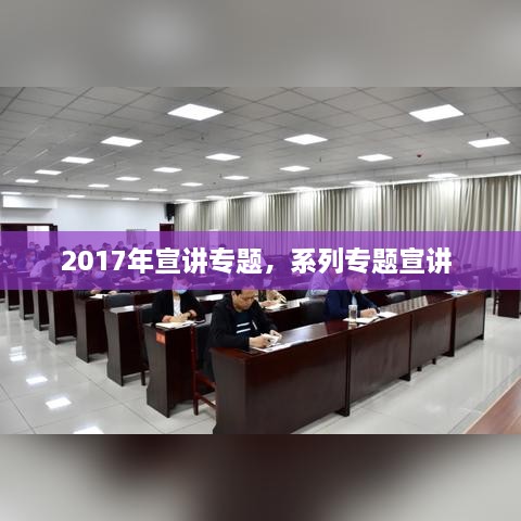 2017年宣講專題，系列專題宣講 