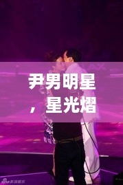 尹男明星，星光熠熠，魅力難擋