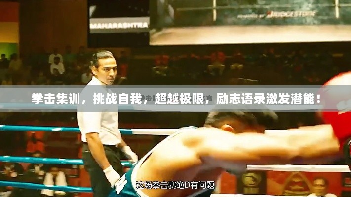 拳擊集訓(xùn)，挑戰(zhàn)自我，超越極限，勵(lì)志語錄激發(fā)潛能！