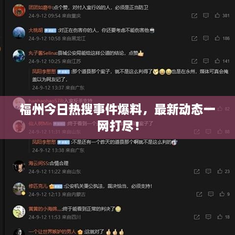 福州今日熱搜事件爆料，最新動(dòng)態(tài)一網(wǎng)打盡！
