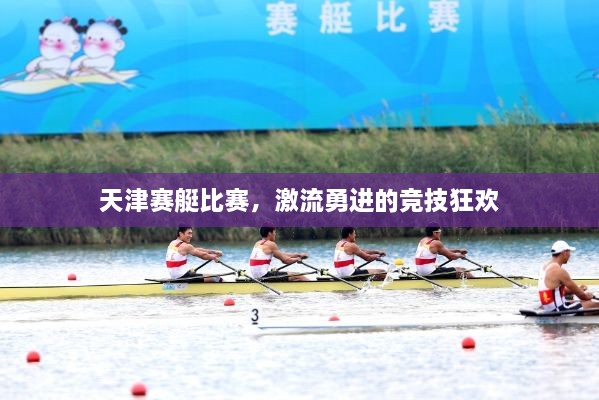 天津賽艇比賽，激流勇進(jìn)的競(jìng)技狂歡