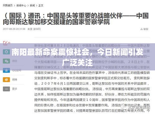 南陽(yáng)最新命案震驚社會(huì)，今日新聞引發(fā)廣泛關(guān)注