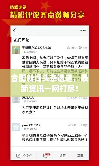 合肥新聞頭條速遞，最新資訊一網(wǎng)打盡！