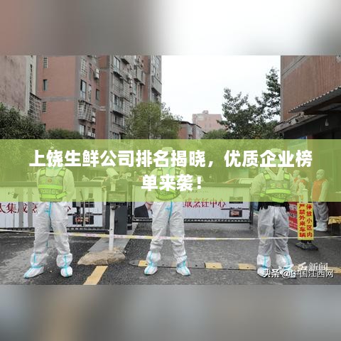 上饒生鮮公司排名揭曉，優(yōu)質(zhì)企業(yè)榜單來(lái)襲！