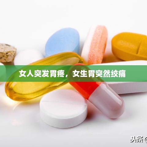 女人突發(fā)胃疼，女生胃突然絞痛 