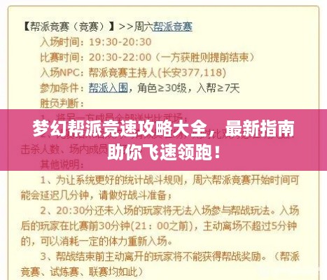 夢(mèng)幻幫派競(jìng)速攻略大全，最新指南助你飛速領(lǐng)跑！
