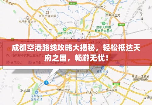 成都空港路線攻略大揭秘，輕松抵達(dá)天府之國(guó)，暢游無(wú)憂！