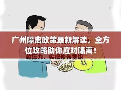 廣州隔離政策最新解讀，全方位攻略助你應對隔離！