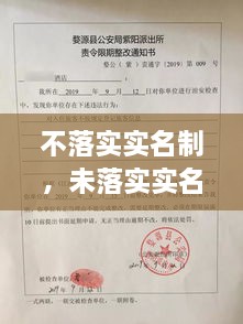 不落實實名制，未落實實名登記 治安管理處罰法 