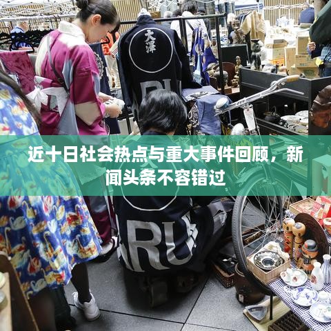 近十日社會熱點與重大事件回顧，新聞頭條不容錯過