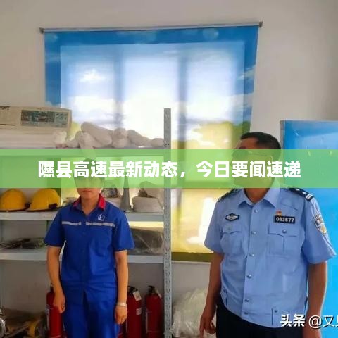 隰縣高速最新動態(tài)，今日要聞速遞