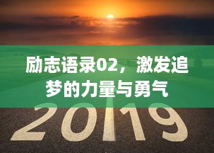 勵(lì)志語錄02，激發(fā)追夢的力量與勇氣