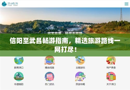 信陽(yáng)至武昌暢游指南，精選旅游路線一網(wǎng)打盡！