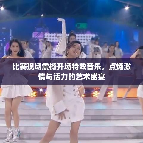 比賽現(xiàn)場(chǎng)震撼開場(chǎng)特效音樂，點(diǎn)燃激情與活力的藝術(shù)盛宴