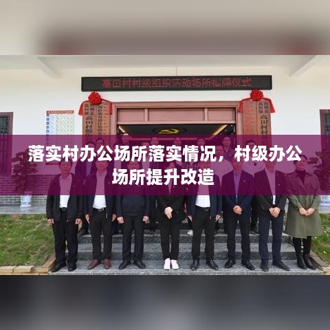 落實村辦公場所落實情況，村級辦公場所提升改造 