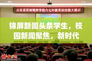 錦屏新聞?lì)^條學(xué)生，校園新聞聚焦，新時(shí)代下的青春風(fēng)采
