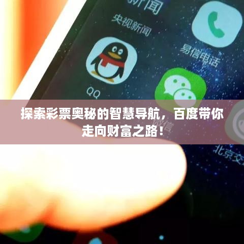 探索彩票奧秘的智慧導航，百度帶你走向財富之路！
