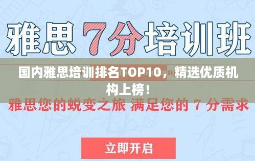 國內(nèi)雅思培訓(xùn)排名TOP10，精選優(yōu)質(zhì)機構(gòu)上榜！