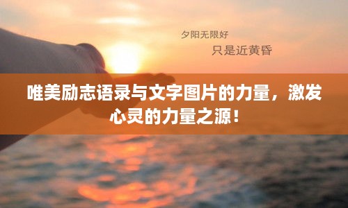唯美勵志語錄與文字圖片的力量，激發(fā)心靈的力量之源！